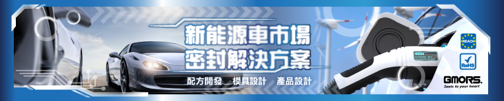 新能源車市場密封解決方案