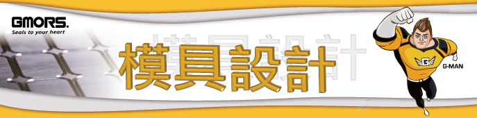 模具設計