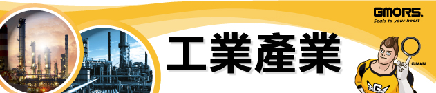 繼茂橡膠工業產業密封解決方案